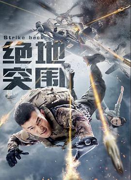 《绝地突围》海报