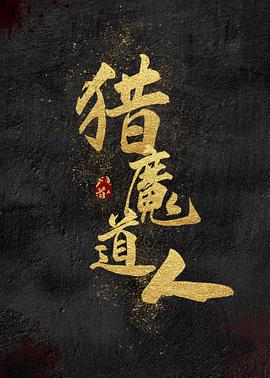 《猎魔道人》海报
