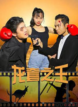《龙套之王》海报