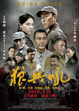 《狼兵吼》海报