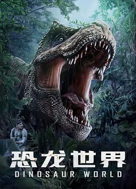 《恐龙世界》海报