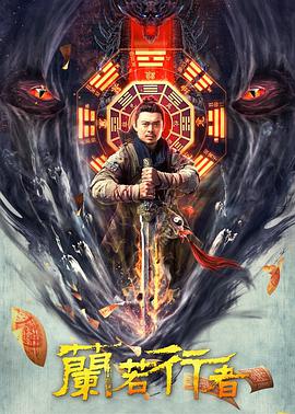 《兰若行者》海报