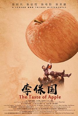《李保国》海报
