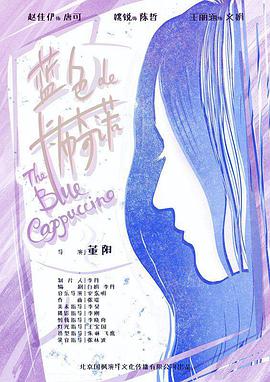 《蓝色的卡布奇诺》海报