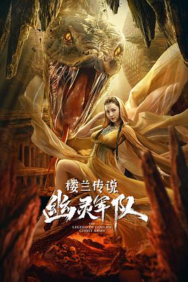 《楼兰传说：幽灵军队》海报
