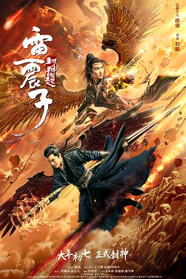 《雷震子：封神缘起》海报
