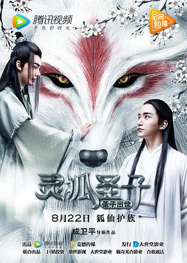 《灵狐圣子1：圣子出世》海报
