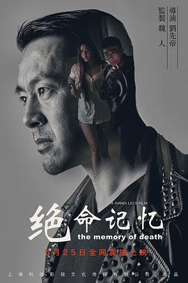 《绝命记忆》海报