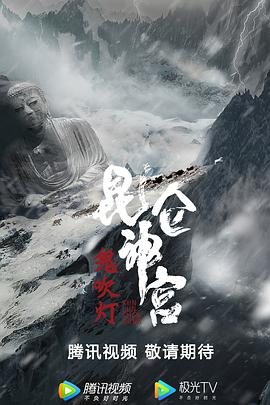 《昆仑神宫》海报