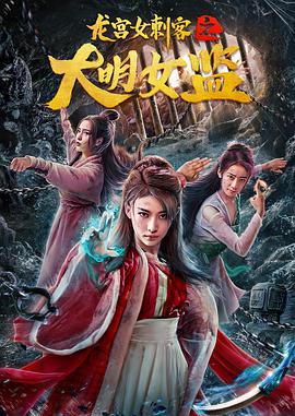 《龙宫女刺客之大明女监》海报