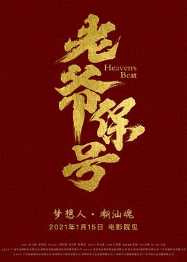 《老爷保号》海报