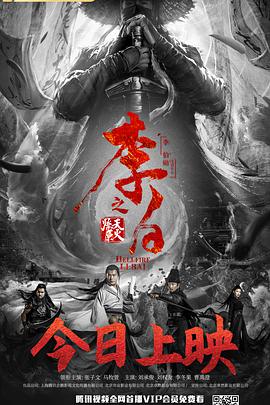 《李白之天火燎原》海报