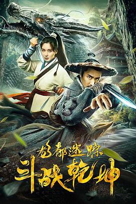 《龙都迷踪之斗战乾坤》海报