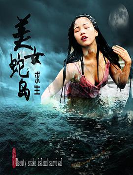 《美女蛇岛求生》海报