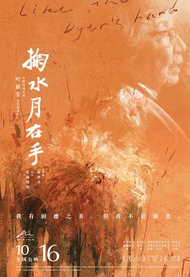 《掬水月在手》海报