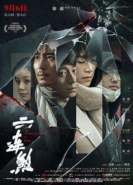 《六连煞》海报