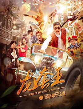 《龙套王之冒牌总裁》海报