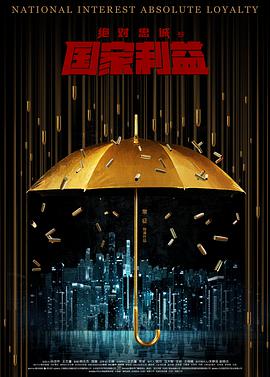《绝对忠诚之国家利益》海报