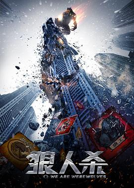 《狼人杀·启源》海报