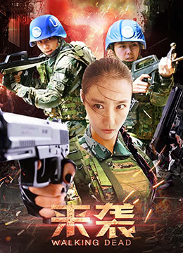 《来袭》海报