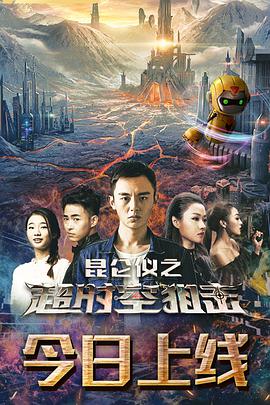 《昆仑仪之超时空狙击》海报