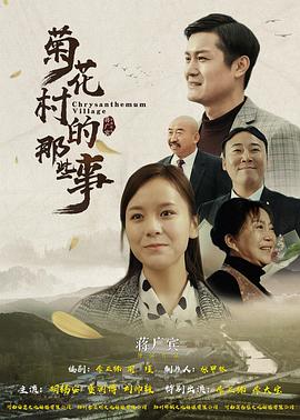 《菊花村的那些事》海报