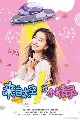 《来自太空的小精灵》海报