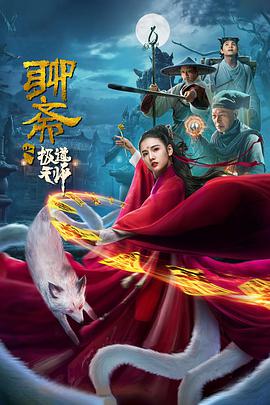 《聊斋之极道天师》海报