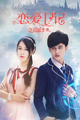 《恋爱日记之超能手表》海报