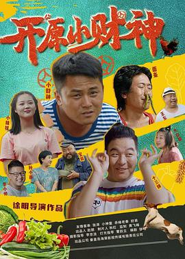 《开原小财神》海报