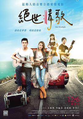 《绝世情歌》海报