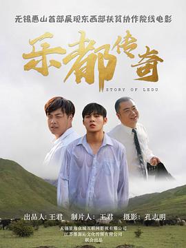 《乐都传奇》海报