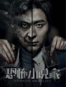 《恐怖小说家》海报