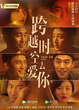《跨越时空去爱你》海报