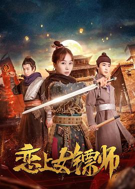 《恋上女镖师》海报