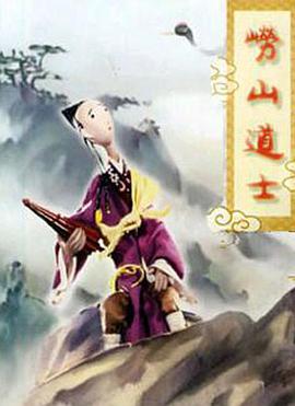 《崂山道士》海报