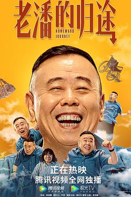 《老潘的归途》海报