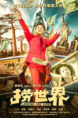 《捞世界》海报