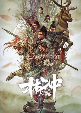 《林冲之风雪山神庙》海报