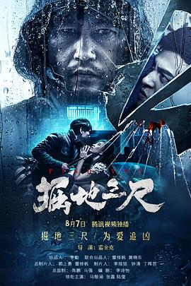《掘地三尺》海报