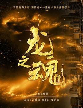 《龙之魂》海报