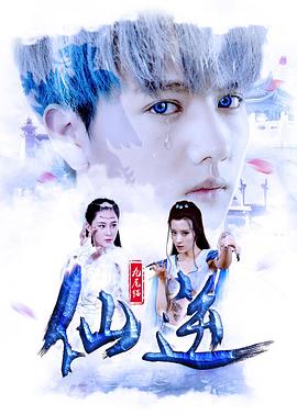 《九尾猫·仙逆》海报
