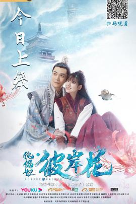 《傀儡姬·彼岸花》海报
