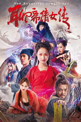 《聊斋倩女传》海报