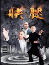 《快腿》海报