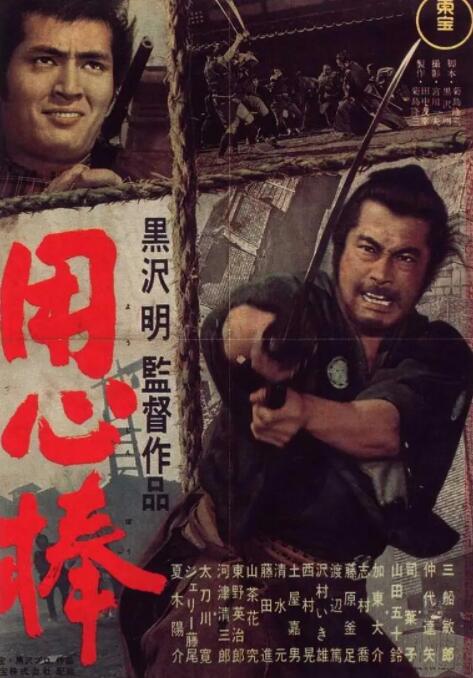 《用心棒》海报