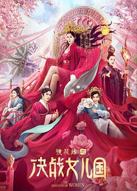 《镜花缘之决战女儿国》海报