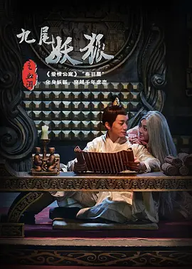 《九尾妖狐之血泪》海报