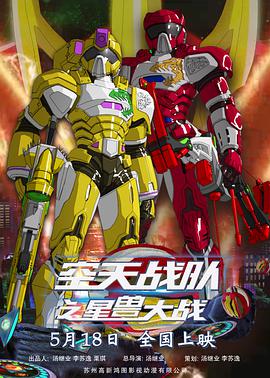 《空天战队之星兽大战》海报