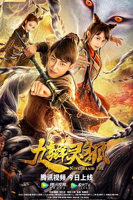《九辫妖狐》海报